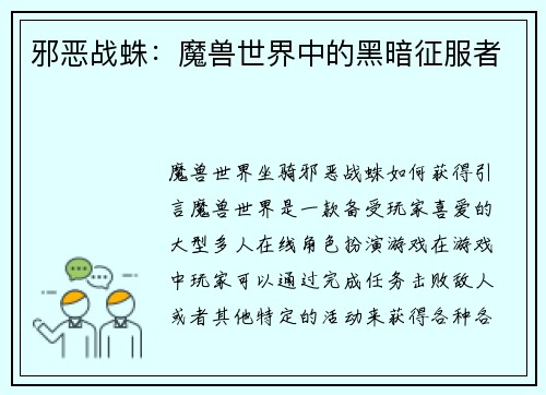 邪恶战蛛:魔兽世界中的黑暗征服者