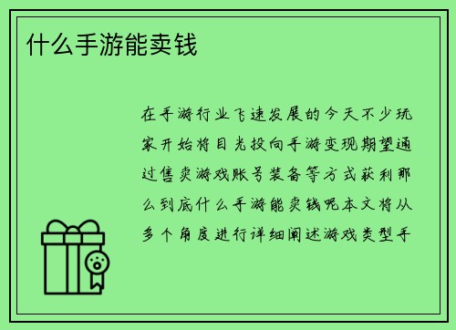 什么手游能卖钱
