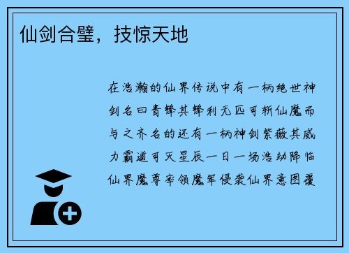 仙剑合璧，技惊天地