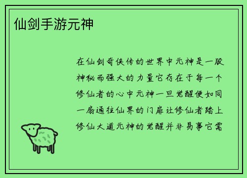 仙剑手游元神