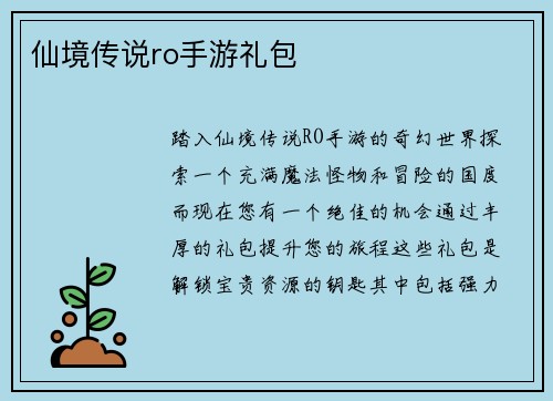 仙境传说ro手游礼包