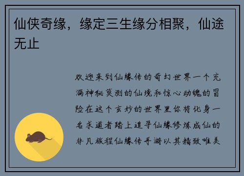 仙侠奇缘，缘定三生缘分相聚，仙途无止