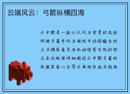 云端风云：弓箭纵横四海