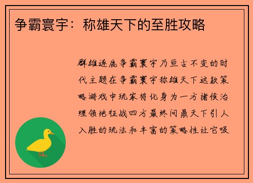 争霸寰宇：称雄天下的至胜攻略