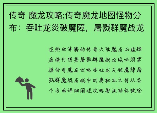 传奇 魔龙攻略;传奇魔龙地图怪物分布：吞吐龙炎破魔障，屠戮群魔战龙城