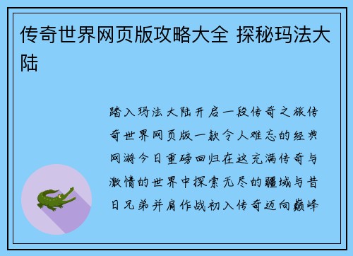 传奇世界网页版攻略大全 探秘玛法大陆