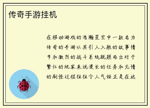 传奇手游挂机