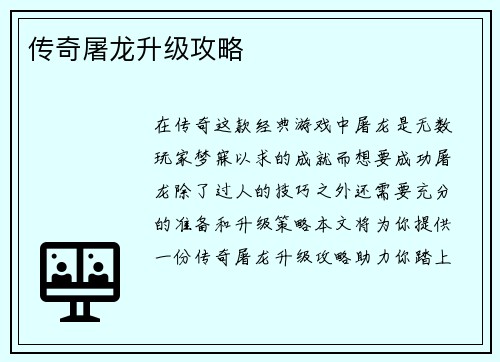 传奇屠龙升级攻略