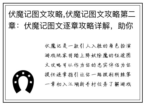 伏魔记图文攻略,伏魔记图文攻略第二章：伏魔记图文逐章攻略详解，助你降妖除魔