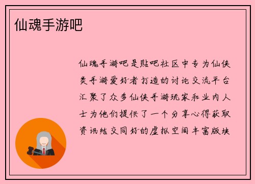 仙魂手游吧