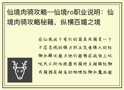 仙境肉骑攻略—仙境ro职业说明：仙境肉骑攻略秘籍，纵横百媚之境