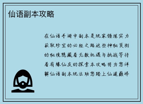 仙语副本攻略