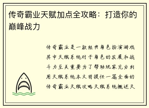 传奇霸业天赋加点全攻略：打造你的巅峰战力