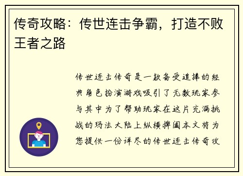 传奇攻略：传世连击争霸，打造不败王者之路