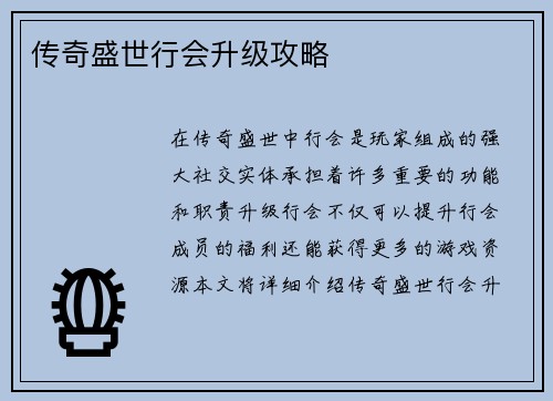传奇盛世行会升级攻略