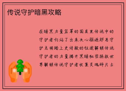 传说守护暗黑攻略