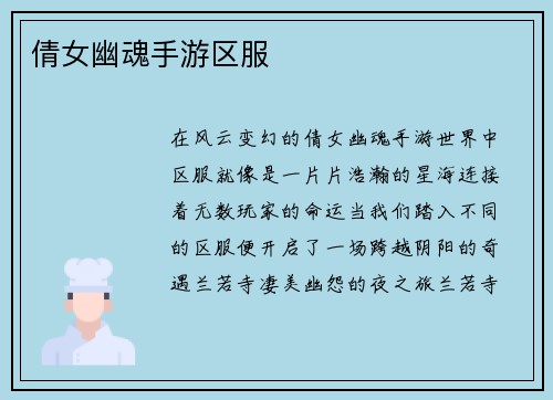 倩女幽魂手游区服