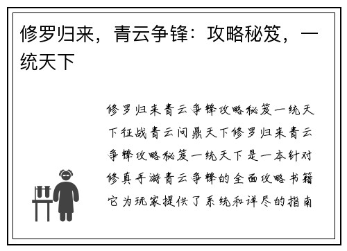 修罗归来，青云争锋：攻略秘笈，一统天下