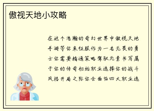 傲视天地小攻略