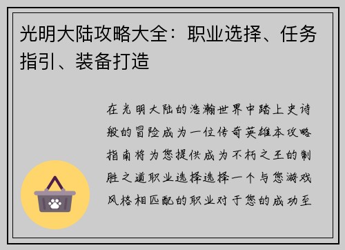 光明大陆攻略大全：职业选择、任务指引、装备打造