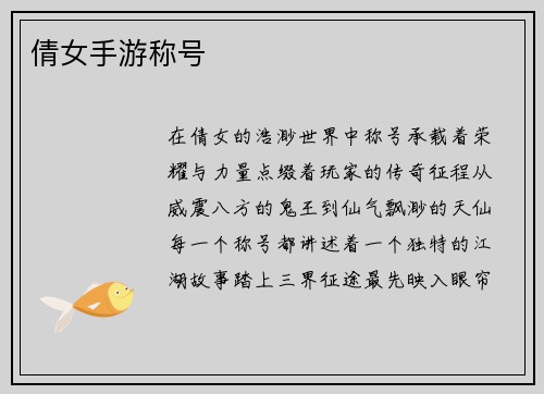 倩女手游称号