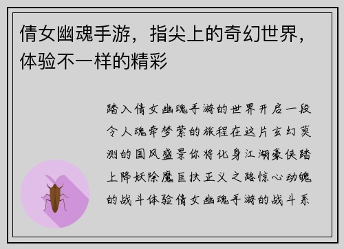 倩女幽魂手游，指尖上的奇幻世界，体验不一样的精彩