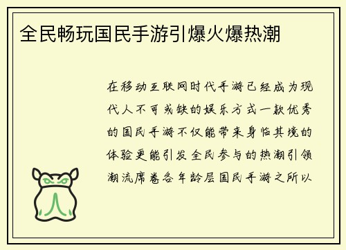 全民畅玩国民手游引爆火爆热潮
