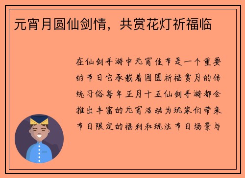 元宵月圆仙剑情，共赏花灯祈福临