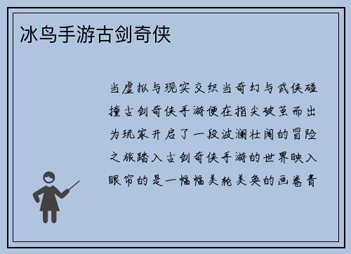 冰鸟手游古剑奇侠