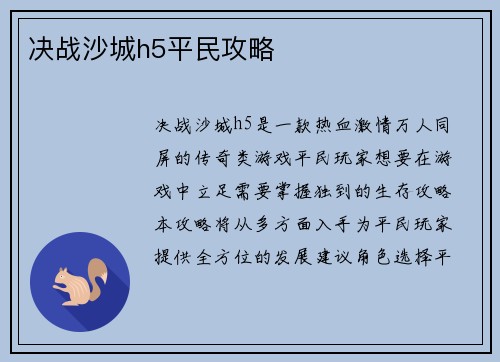 决战沙城h5平民攻略