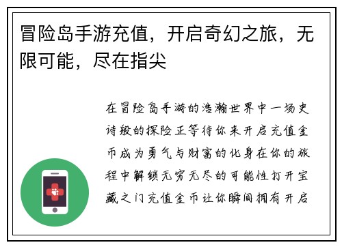 冒险岛手游充值，开启奇幻之旅，无限可能，尽在指尖