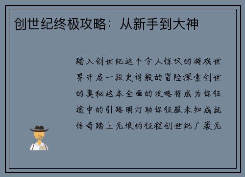 创世纪终极攻略：从新手到大神