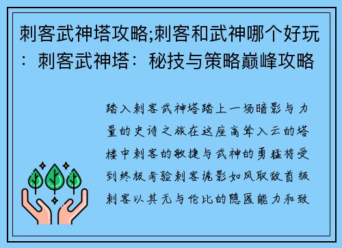 刺客武神塔攻略;刺客和武神哪个好玩：刺客武神塔：秘技与策略巅峰攻略