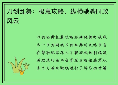 刀剑乱舞：极意攻略，纵横驰骋时政风云