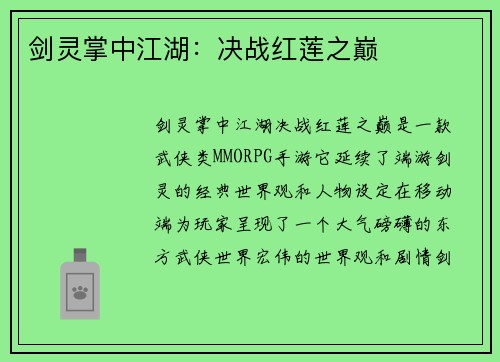 剑灵掌中江湖：决战红莲之巅