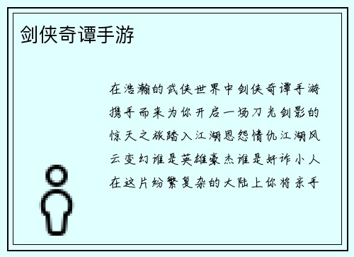 剑侠奇谭手游