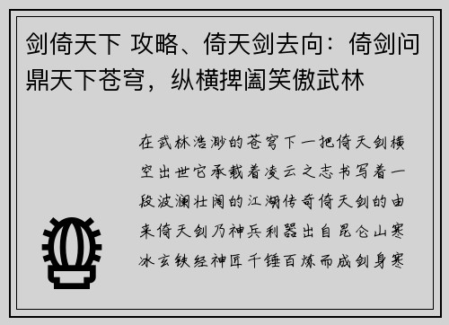 剑倚天下 攻略、倚天剑去向：倚剑问鼎天下苍穹，纵横捭阖笑傲武林
