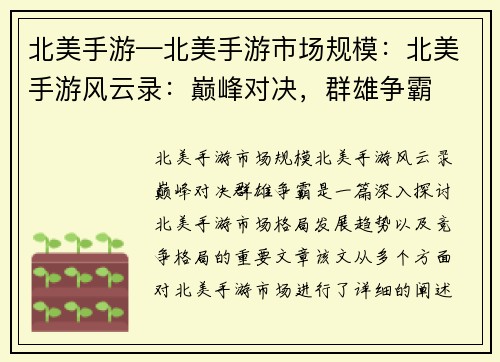 北美手游—北美手游市场规模：北美手游风云录：巅峰对决，群雄争霸