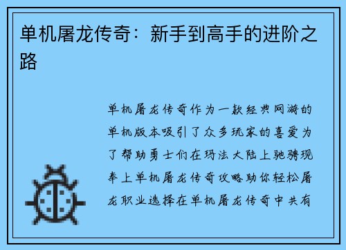 单机屠龙传奇：新手到高手的进阶之路
