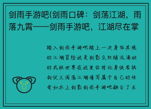 剑雨手游吧(剑雨口碑：剑荡江湖，雨落九霄——剑雨手游吧，江湖尽在掌中)