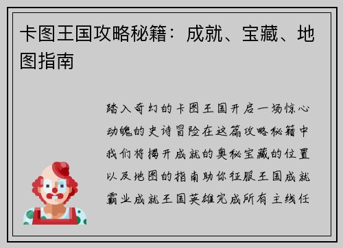 卡图王国攻略秘籍：成就、宝藏、地图指南