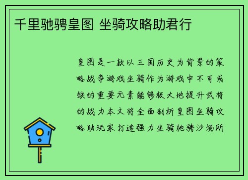 千里驰骋皇图 坐骑攻略助君行