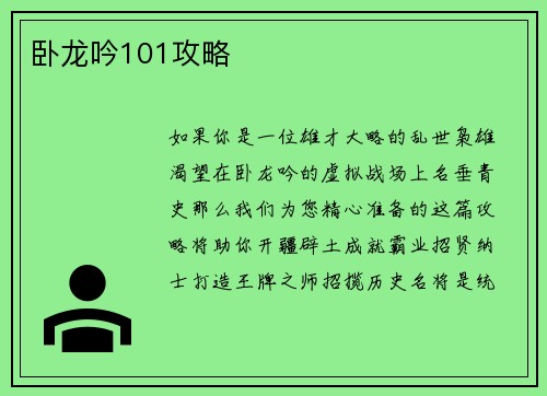 卧龙吟101攻略