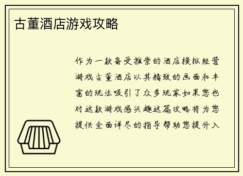 古董酒店游戏攻略