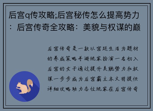 后宫q传攻略;后宫秘传怎么提高势力：后宫传奇全攻略：美貌与权谋的巅峰较量