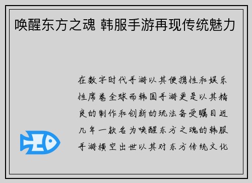 唤醒东方之魂 韩服手游再现传统魅力