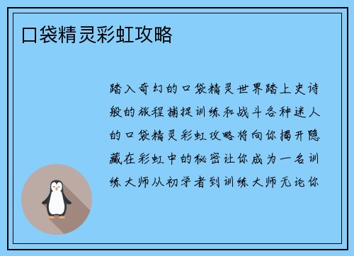 口袋精灵彩虹攻略