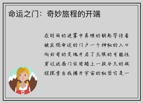 命运之门：奇妙旅程的开端