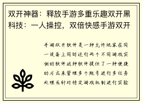 双开神器：释放手游多重乐趣双开黑科技：一人操控，双倍快感手游双开利器：便捷高效，尽享精彩