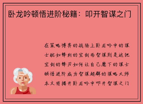 卧龙吟顿悟进阶秘籍：叩开智谋之门